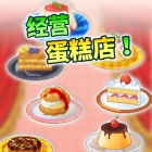 创意蛋糕店破解版