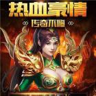 重回传奇冰雪版
