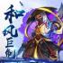 叫我主公破解版