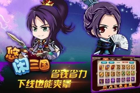 悠闲三国变态版