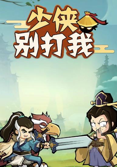 少侠别打我游戏兑换码安卓版图片1