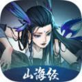 山海经之剑开仙门手游最新版