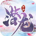 剑道情缘之潜龙正式正版手游