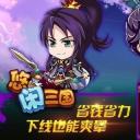 悠闲三国变态版