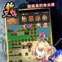 新三国OL