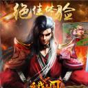 血战三国