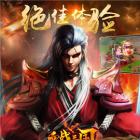 血战三国