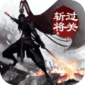 三国过关斩将手游正式版