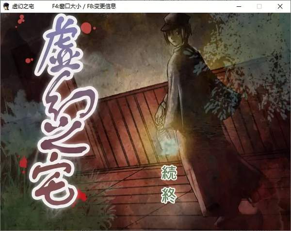 虚幻之宅