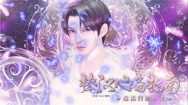 撩汉必备指南完结破解版