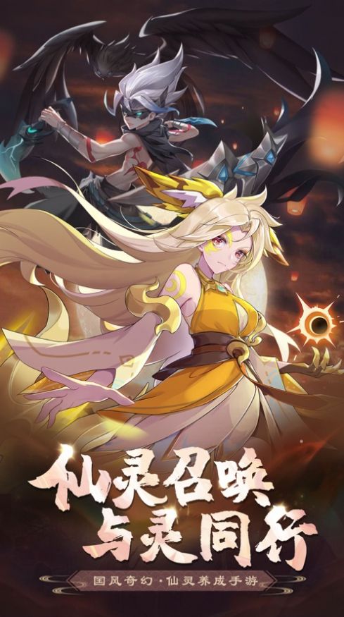 镇灵物语仙灵召唤手游官方版图片1