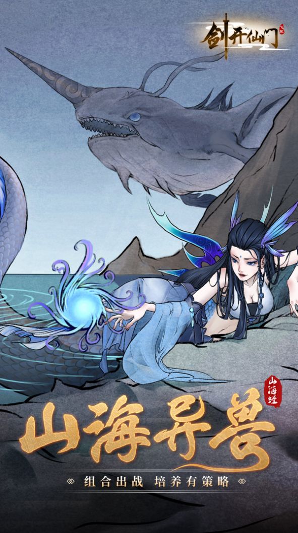 山海经剑开仙门手游官方版图片1