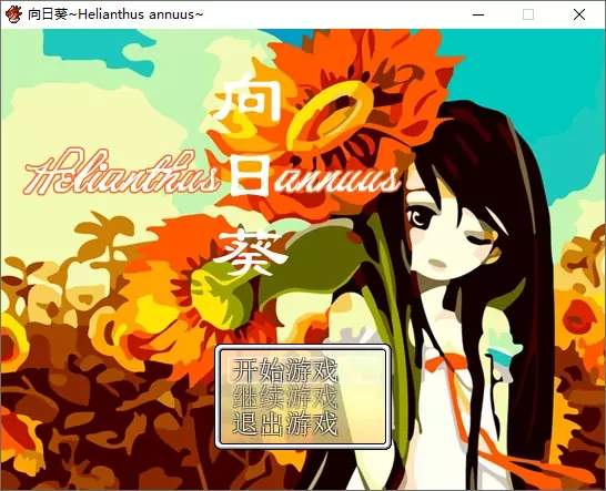 向日葵汉化版