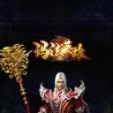 玛法英雄传奇之王