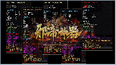 打金传奇邪帝神器
