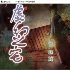 虚幻之宅