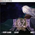星坠之国