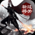 三国过关斩将手游正式版