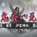 鬼谷八荒0.8.3010版本更新吾爱最新版