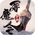一剑斩仙之屠魔令手游正式版