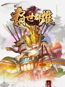 三国霸世群雄游戏最新安卓版图片1