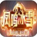 凤鸣冰雪手游最新版