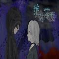 异次元绝对零度攻略最新完整版