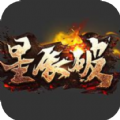 星辰破传奇手游正式版