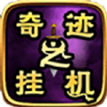 奇迹之挂机手游最新正版