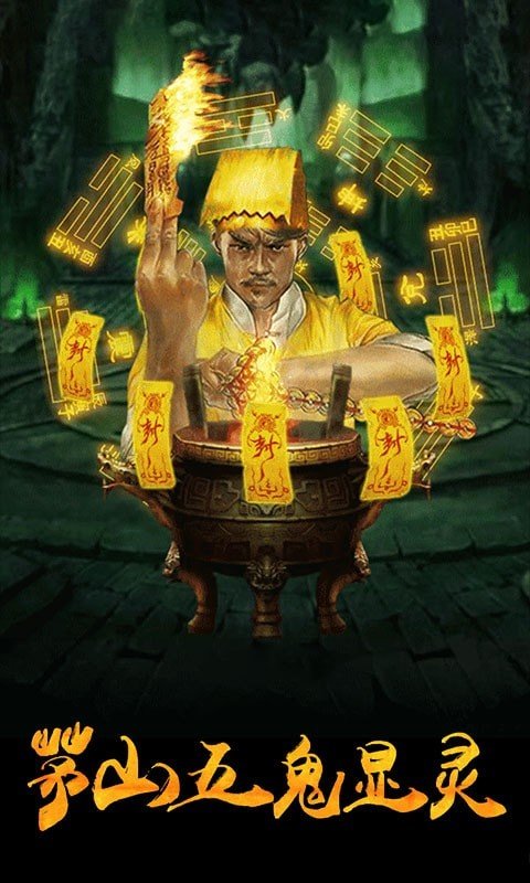 茅山道士之僵尸先生手游正式版安装