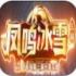 凤鸣冰雪手游最新版