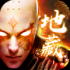 地藏化魔传正版手游