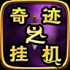 奇迹之挂机游戏安卓版