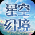 影之痕之星空幻境手游安卓版