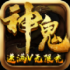 神鬼奇迹手游最新正式版