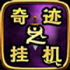 奇迹之挂机手游最新正版