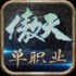 傲天单职业手游安卓版