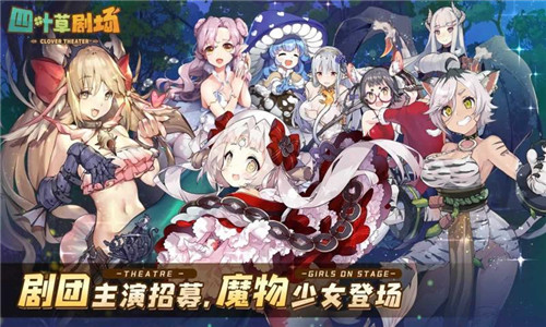 四叶草剧场联动版