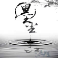 墨尘西游手游正式版