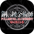 钢之炼金术师MOBILE游戏正式手机版