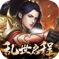 侠义九州之乱世启程手游正式安卓版