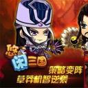悠闲三国