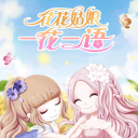 花花姑娘一花一语破解版