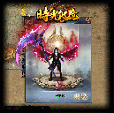 时光化魔