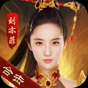热血合击刘亦菲版