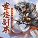 屠龙破晓原版