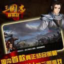 三国志群英战上帝版