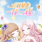 花花姑娘一花一语破解版