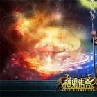 神鬼传奇