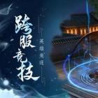 半仙录养龙寺